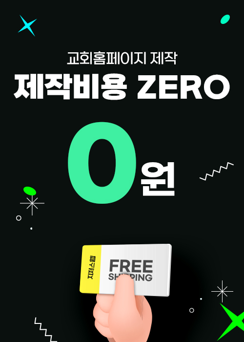 교회홈페이지 무료 제작하기